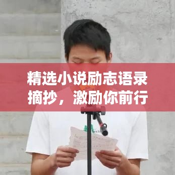 精選小說勵志語錄摘抄，激勵你前行的力量源泉