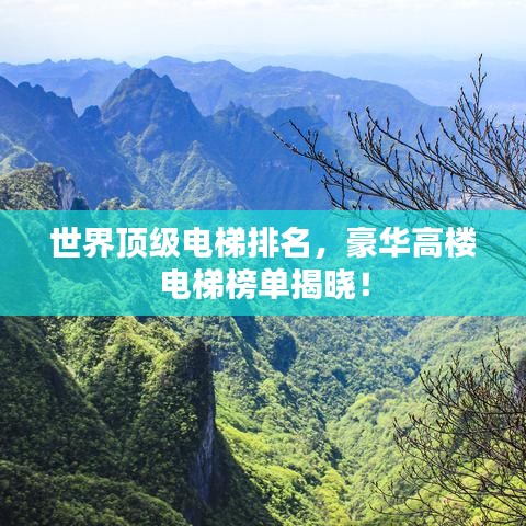 世界頂級(jí)電梯排名，豪華高樓電梯榜單揭曉！