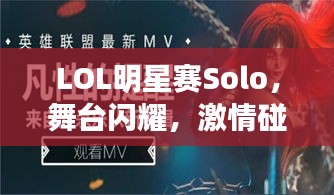 LOL明星賽Solo，舞臺閃耀，激情碰撞，誰將問鼎榮耀？