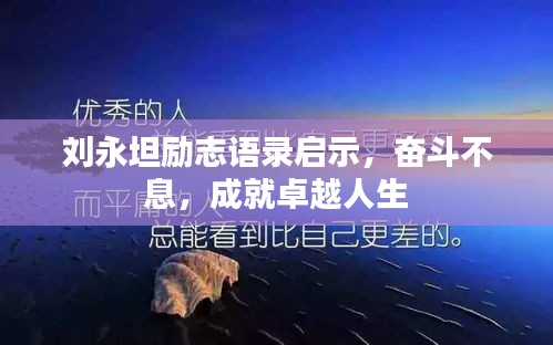 劉永坦勵志語錄啟示，奮斗不息，成就卓越人生