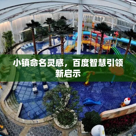 小鎮(zhèn)命名靈感，百度智慧引領(lǐng)新啟示