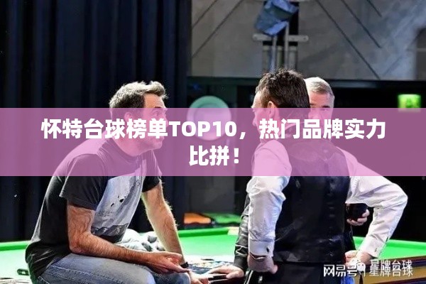 懷特臺球榜單TOP10，熱門品牌實力比拼！