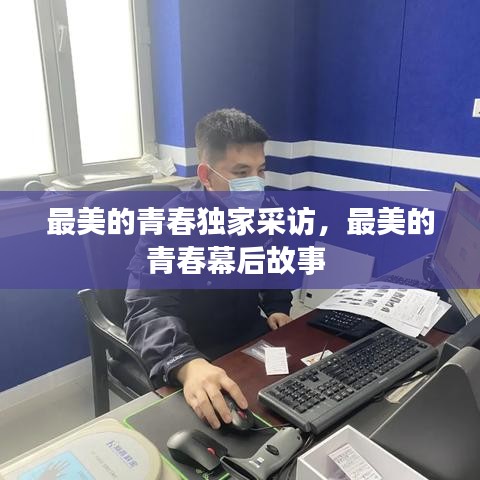 最美的青春獨(dú)家采訪，最美的青春幕后故事 