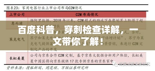 百度科普，穿刺檢查詳解，一文帶你了解！