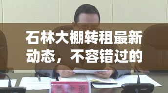 石林大棚轉租最新動態(tài)，不容錯過的信息更新！