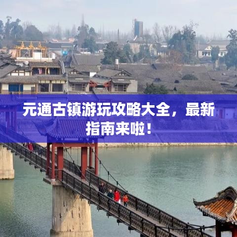 元通古鎮(zhèn)游玩攻略大全，最新指南來啦！
