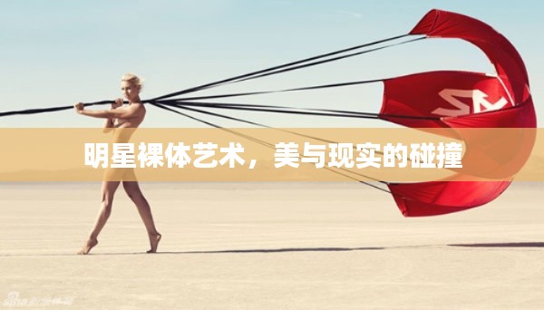 明星裸體藝術(shù)，美與現(xiàn)實(shí)的碰撞