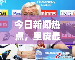 今日新聞熱點(diǎn)，里皮最新動(dòng)態(tài)揭秘