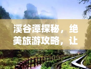 溪谷潭探秘，絕美旅游攻略，讓你暢游自然仙境！