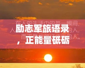 勵(lì)志軍旅語錄，正能量砥礪前行