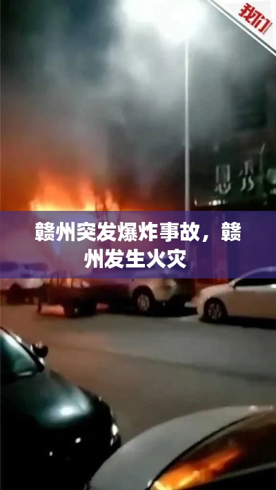 贛州突發(fā)爆炸事故，贛州發(fā)生火災(zāi) 