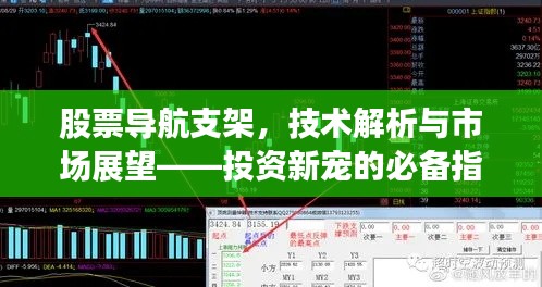 股票導航支架，技術解析與市場展望——投資新寵的必備指南