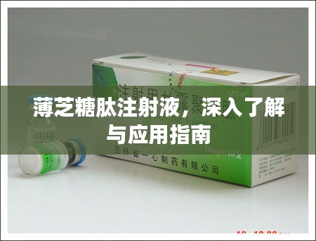 薄芝糖肽注射液，深入了解與應(yīng)用指南