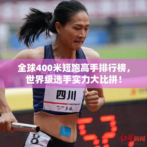 全球400米短跑高手排行榜，世界級選手實力大比拼！