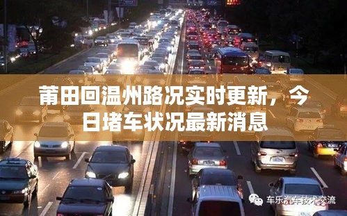 莆田回溫州路況實時更新，今日堵車狀況最新消息