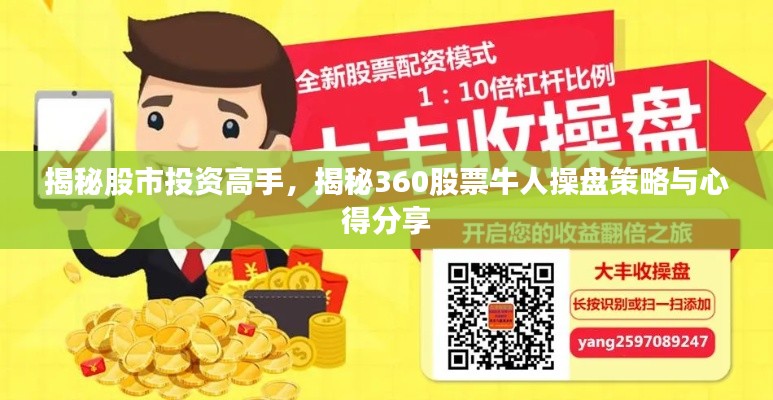 揭秘股市投資高手，揭秘360股票牛人操盤策略與心得分享
