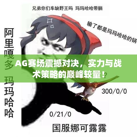 AG賽場(chǎng)震撼對(duì)決，實(shí)力與戰(zhàn)術(shù)策略的巔峰較量！