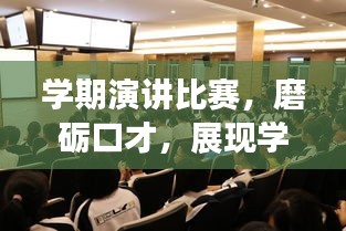學(xué)期演講比賽，磨礪口才，展現(xiàn)學(xué)子風(fēng)采！