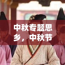 中秋專題思鄉(xiāng)，中秋節(jié)思鄉(xiāng)之情的說(shuō)說(shuō) 