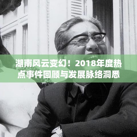湖南風云變幻！2018年度熱點事件回顧與發(fā)展脈絡洞悉
