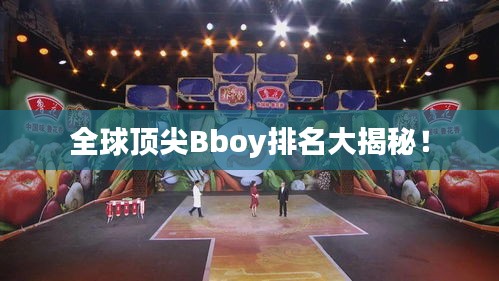 全球頂尖Bboy排名大揭秘！
