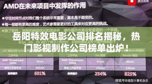 岳陽特效電影公司排名揭秘，熱門影視制作公司榜單出爐！