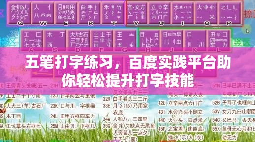 五筆打字練習(xí)，百度實(shí)踐平臺助你輕松提升打字技能