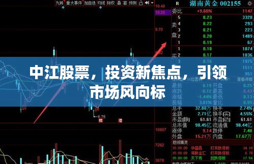 中江股票，投資新焦點(diǎn)，引領(lǐng)市場(chǎng)風(fēng)向標(biāo)