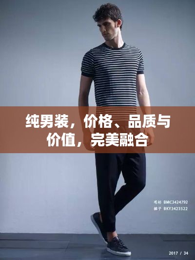 純男裝，價格、品質(zhì)與價值，完美融合
