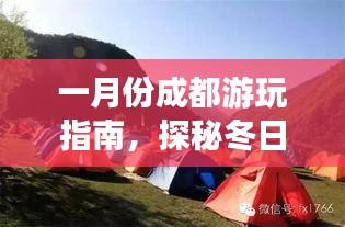 一月份成都游玩指南，探秘冬日暖陽下的美景！