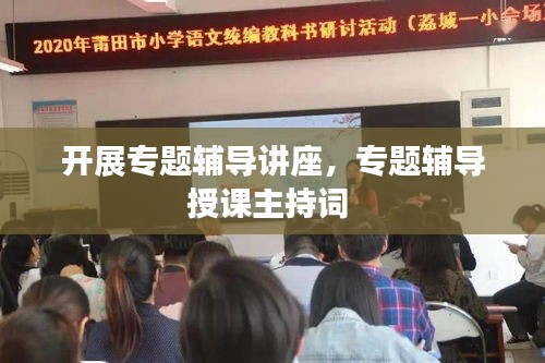 開展專題輔導(dǎo)講座，專題輔導(dǎo)授課主持詞 