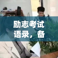 勵志考試語錄，備戰(zhàn)挑戰(zhàn)，激發(fā)無限潛能！