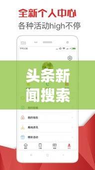 頭條新聞搜索神器，免費版助力輕松掌握時事熱點信息獲取