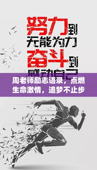 周老師勵志語錄，點燃生命激情，追夢不止步