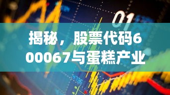 揭秘，股票代碼600067與蛋糕產(chǎn)業(yè)背后的神秘聯(lián)姻！