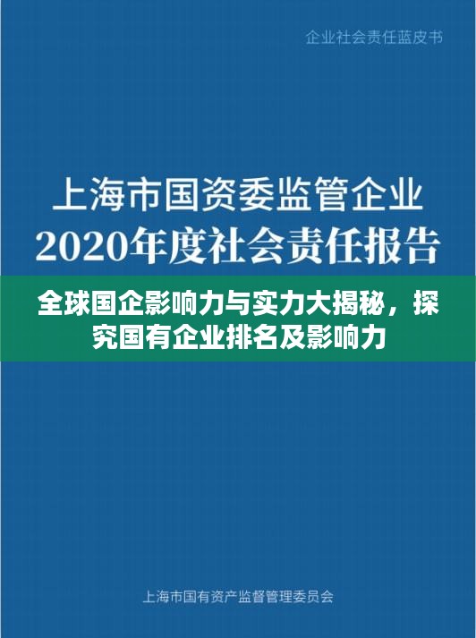 全球國(guó)企影響力與實(shí)力大揭秘，探究國(guó)有企業(yè)排名及影響力