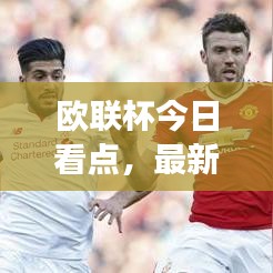 歐聯(lián)杯今日看點，最新消息曝光，賽事前瞻解析