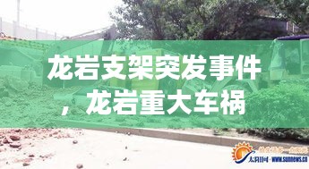 龍巖支架突發(fā)事件，龍巖重大車(chē)禍 