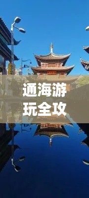 通海游玩全攻略，最新、最全面的旅行指南！