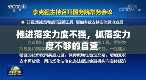推進(jìn)落實(shí)力度不強(qiáng)，抓落實(shí)力度不夠的自查 
