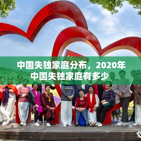 中國失獨家庭分布，2020年中國失獨家庭有多少 