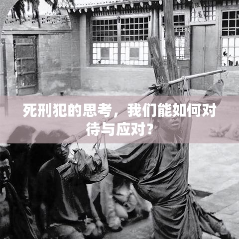 死刑犯的思考，我們能如何對待與應(yīng)對？