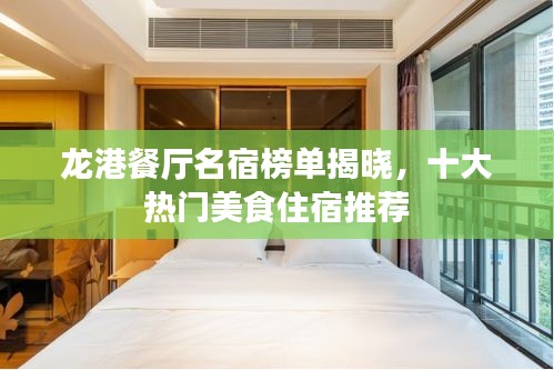 龍港餐廳名宿榜單揭曉，十大熱門美食住宿推薦
