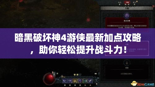 暗黑破壞神4游俠最新加點(diǎn)攻略，助你輕松提升戰(zhàn)斗力！