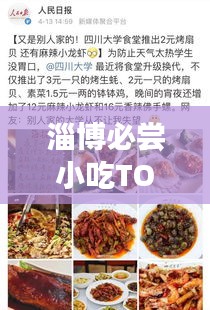 淄博必嘗小吃TOP10，舌尖上的美食排名榜單！