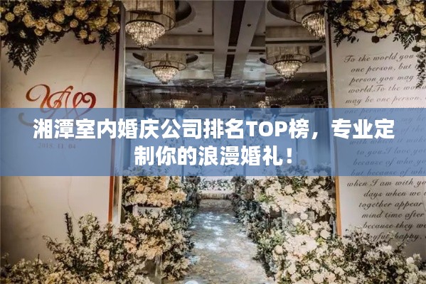 湘潭室內(nèi)婚慶公司排名TOP榜，專(zhuān)業(yè)定制你的浪漫婚禮！