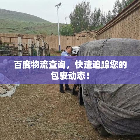 百度物流查詢，快速追蹤您的包裹動態(tài)！