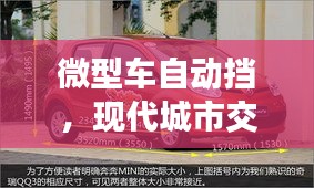 微型車自動(dòng)擋，現(xiàn)代城市交通便捷之選