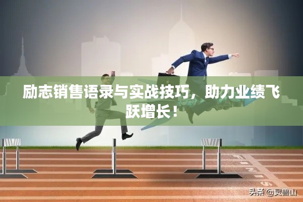 勵(lì)志銷售語(yǔ)錄與實(shí)戰(zhàn)技巧，助力業(yè)績(jī)飛躍增長(zhǎng)！