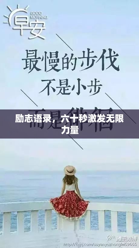 勵(lì)志語錄，六十秒激發(fā)無限力量